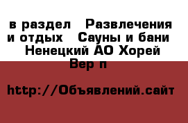  в раздел : Развлечения и отдых » Сауны и бани . Ненецкий АО,Хорей-Вер п.